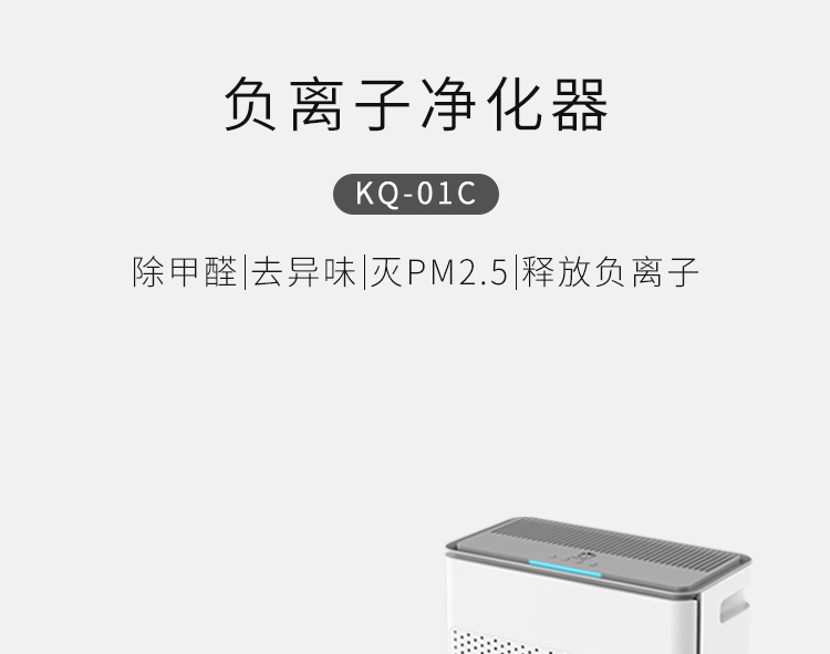 KQ01C负离子空气净化器介绍1