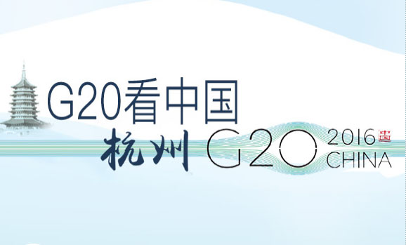 G20峰会